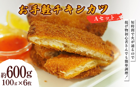 お手軽チキンカツ Aセット 600g(100g×6枚) 10,800円