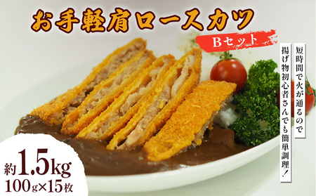お手軽肩ロースカツ Bセット 1.5kg(100g×15枚)