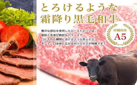 沖縄県産黒毛和牛A5使用！柔らかく美味しいローストビーフ 300g