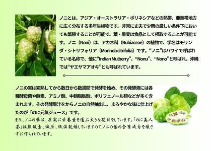 うるま市産ノニ100％発酵飲料【のに元気】720ml（1本）