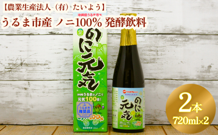 うるま市産ノニ100％発酵飲料【のに元気】720ml（2本セット）