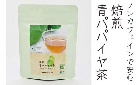 ノンカフェインで安心 焙煎青パパイヤ茶４個セット 沖縄県うるま市 ふるさと納税サイト ふるなび