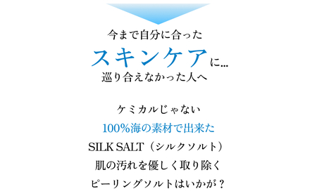 マッサージ用美容海塩「シルクソルト」×3本