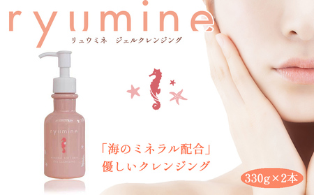 海のミネラルメイク落とし「リュウミネ　ジェルクレンジング」×2本