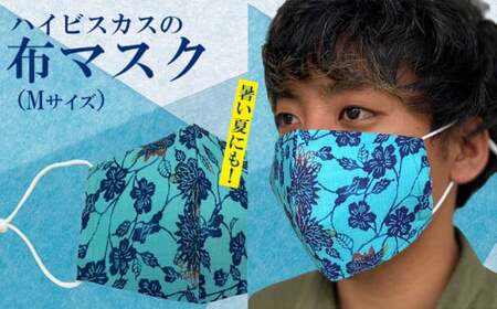 暑い夏にも ハイビスカスの布マスク Mサイズ 沖縄県うるま市 ふるさと納税サイト ふるなび