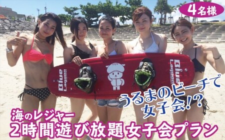 ビーチで女子会 2時間遊び放題 女子会コース 4名様 沖縄県うるま市 ふるさと納税サイト ふるなび