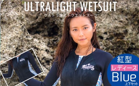 ウルトラライトウエットスーツ【レディース/紅型Blue】上下セット(MLW)