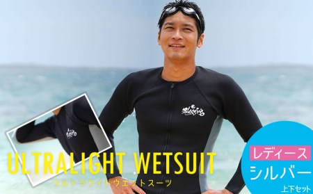 ウルトラライトウエットスーツ【レディース/シルバー】上下セット(L)