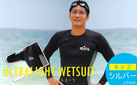 ウルトラライトウエットスーツ【キッズ/シルバー】上下セット(120)