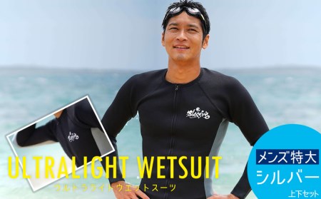 ウルトラライトウエットスーツ【メンズ特大/シルバー】上下セット(5L)