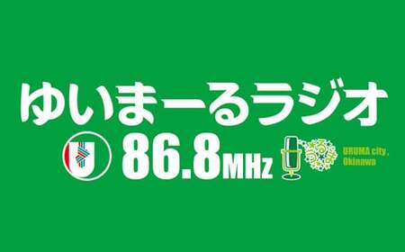 【FMうるま】ラジオ放送チケット（10分間）【アニバーサリーラジオ】
