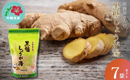 黒糖屋さんの黒糖しょうが湯（7袋セット）