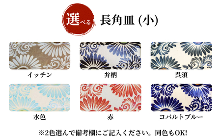 <色が選べる!>唐草模様 長角皿(小)2枚セット【尚工房】