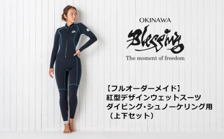 紅型デザインウェットスーツ・ダイビング用上下【フルオーダーメイド】