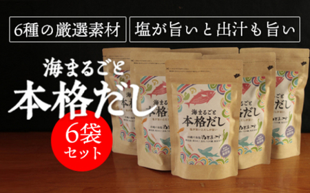 海まるごと本格だし】×6袋 沖縄の海塩ぬちまーすと極み素材 | 沖縄県