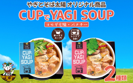 【手軽にヤギ汁】CUPでYAGISOUP 2種類(ヨモギ七味・パクチー)