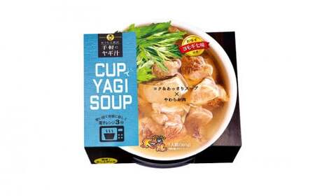 【手軽にヤギ汁】CUPでYAGISOUP 2種類(ヨモギ七味・パクチー)