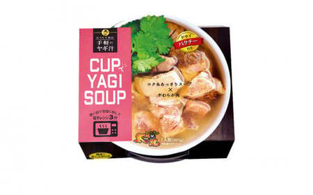 【手軽にヤギ汁】CUPでYAGISOUP 2種類(ヨモギ七味・パクチー)
