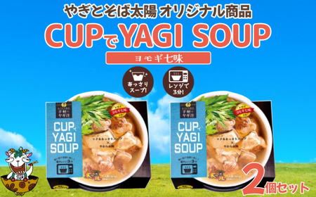 【手軽にヤギ汁】CUPでYAGISOUP（ヨモギ七味）2個セット 11,840円