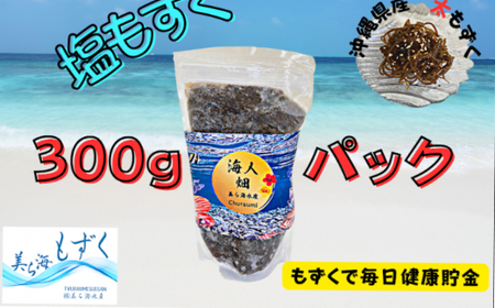 【美ら海水産】塩もずく（約300g×6パック入り）