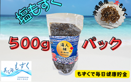 【美ら海水産】塩もずく（約500g×6パック入り）