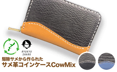 ふるさと納税】サメ革コインケースCowMix Black 財布 財布 革製品 工芸