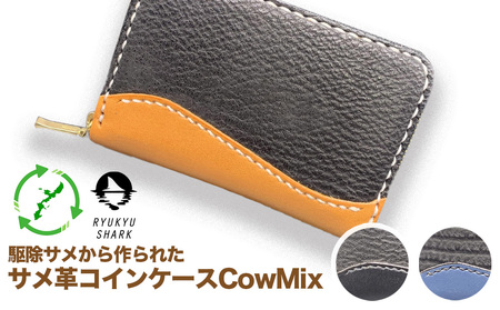 ふるさと納税】サメ革コインケースCowMix Brown 財布 財布 革製品 工芸