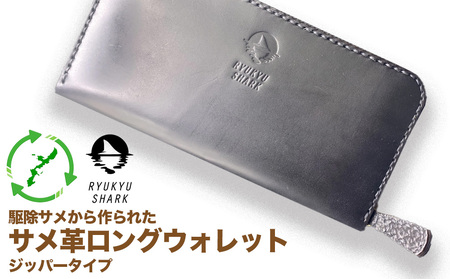 ふるさと納税】サメ革ロングウォレット ジッパータイプ 財布 長財布 革製品 工芸品 サメ 鮫 RYUKYU SHARK 革 ファッション 小物 コインケース  うるま 沖縄 革財布 | 沖縄県うるま市 | ふるさと納税サイト「ふるなび」