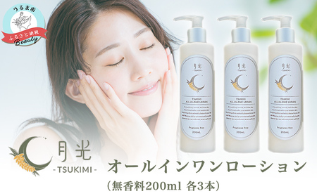 乾燥を防ぐ月光オールインワンローション200ml（無香料）×3本セット　もっちり　保湿　肌ケア　月桃　低刺激　乾燥肌　敏感肌