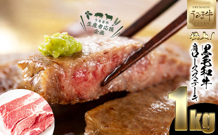 赤身の旨みがぎっしり詰まったうるま牛肩ロース（ステーキカット）大容量1kg 10,500円