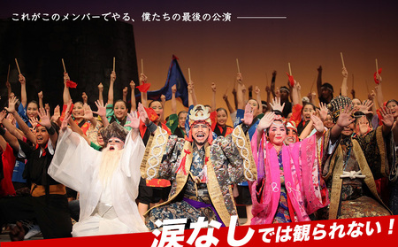 現代版組踊「肝高の阿麻和利」卒業公演2024　1名  2024年3月16日(土) 昼公演