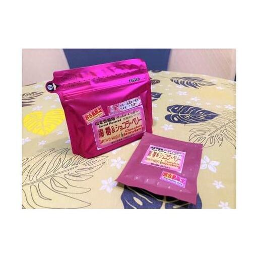 宮古島 黒糖フレーバーコーヒー【黒糖ショコラベリー】100g×1袋＋ドリップバック1個