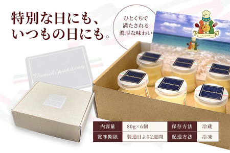 【ドンコリプリン】～超濃厚！宮古島の素材で作られたプリン～（CU01）｜沖縄 宮古島 ふるさと納税 おすすめ 人気 スイーツ ギフト クリスマス