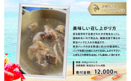 くんくりやーがまのやぎ汁 （3パック入り）