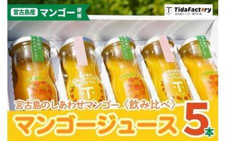 T111【飲み比べセット】宮古島のしあわせマンゴー 小瓶5本セット