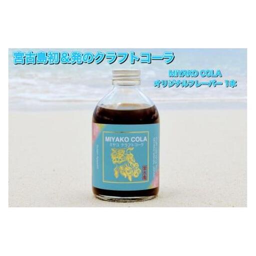 JN002【宮古島産こだわり素材使用】ミヤコクラフトコーラ×１本（５～７杯分）
