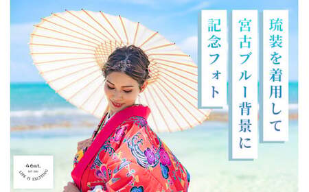 GK004　琉装を着用して宮古ブルー背景に記念フォト！