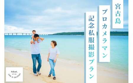 GK005　宮古島＊プロカメラマン記念私服撮影プラン＊