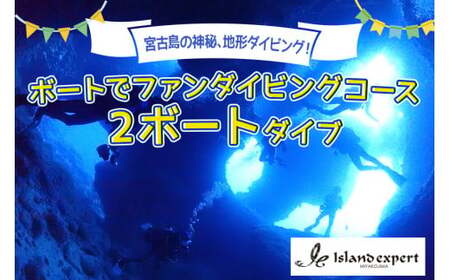 JK002 宮古島の神秘、地形ダイビング! ボートでファンダイビングコース(2ボートダイブ)