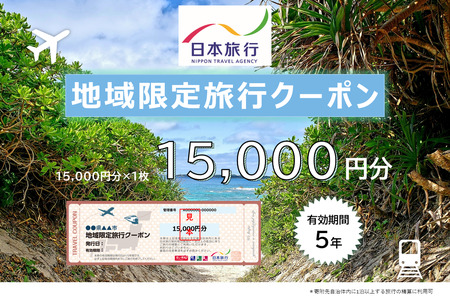 JT001　沖縄県宮古島市　日本旅行　地域限定旅行クーポン15,000円分