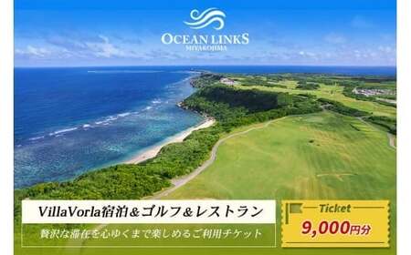 L106　『Villa Vorla宿泊＆ゴルフ＆レストラン』贅沢な滞在を心ゆくまで楽しめるご利用チケット（9,000円分） 7,600円
