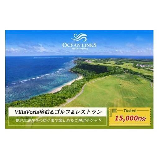 L107　『Villa Vorla宿泊＆ゴルフ＆レストラン』贅沢な滞在を心ゆくまで楽しめるご利用チケット（15,000円分）