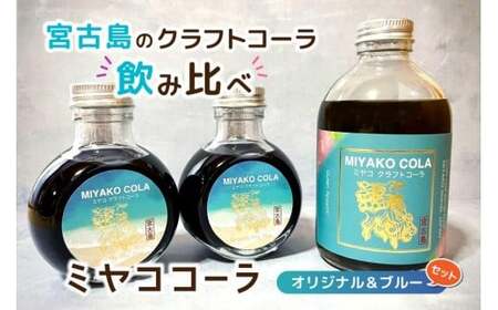 【宮古島のクラフトコーラ飲み比べ】ミヤココーラ≪オリジナル＆ブルー≫(JN004)