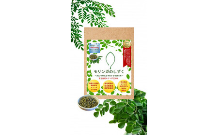モリンガのしずく― 宮古島産100％モリンガ ―（180g約3カ月分）（MO02）