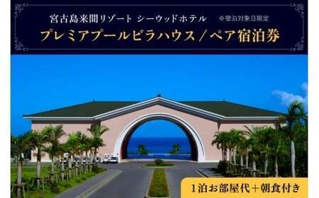 BZ06　宮古島来間リゾート シーウッドホテル【プレミアプールビラハウス】一泊お部屋代＋無料朝食付（ぺア宿泊券）