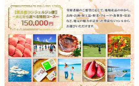 宮古島コンシェルジュ便 ～あとから選べる特別コース～（15万円分）（CW10）