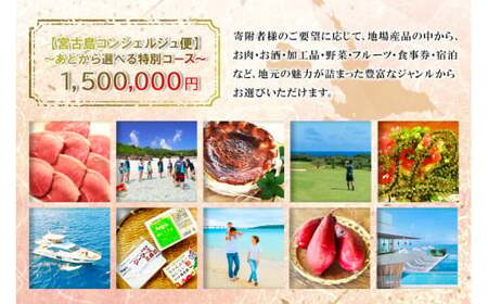 宮古島コンシェルジュ便 ～あとから選べる特別コース～（150万円分）（CW13）