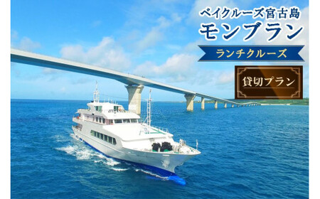 FY008　海中展望型客船「ベイクルーズ宮古島Mont Blanc 」ランチクルーズ貸切プラン（食事＋ソフトドリンクつき）