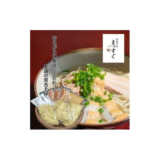 MT002　宮古そばセット3食セット（麺・出汁・かまぼこ・お肉）3食分