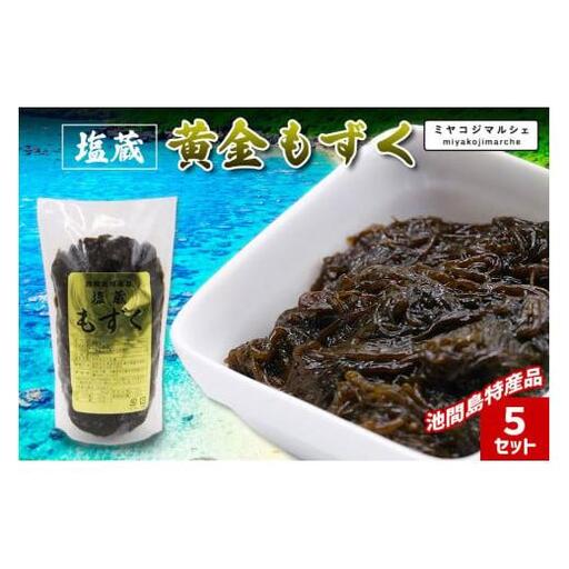 JH017　池間島特産品　塩蔵　黄金もずく（5セット）